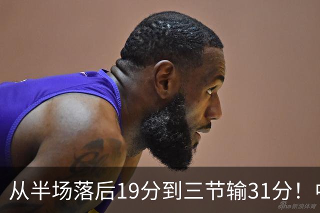 从半场落后19分到三节输31分！中国男篮一溃千里，郭士强束手无策，赶紧下课！