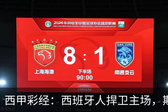 西甲彩经：西班牙人捍卫主场，期待重振雄风
