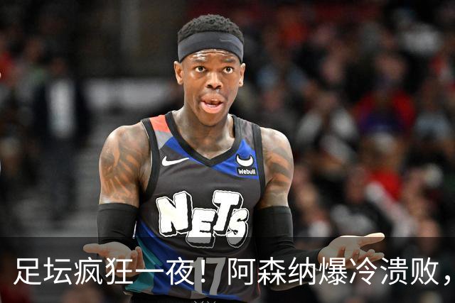 足坛疯狂一夜！阿森纳爆冷溃败，巴萨逆转塞维利亚，多特登顶德甲，国米让二追二