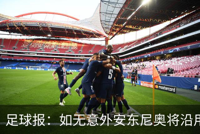 足球报：如无意外安东尼奥将沿用532，拼下三分基本有望锁定头名
