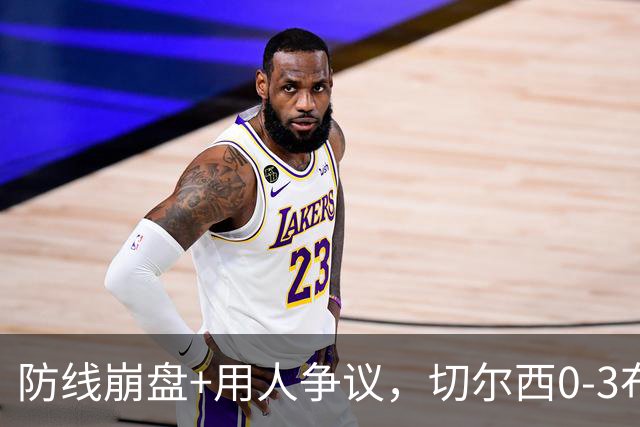 防线崩盘+用人争议，切尔西0-3布伦特福德，阿隆索难题扎堆如何解